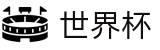 2026世界杯买足球专区-万众瞩目共襄盛举